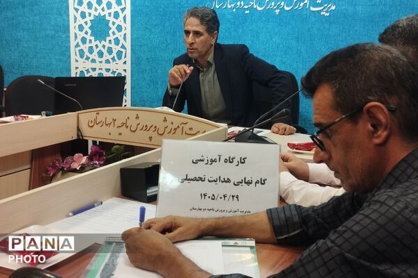 کارگاه ‌آموزشی گام نهایی هدایت تحصیلی در بهارستان‌دو