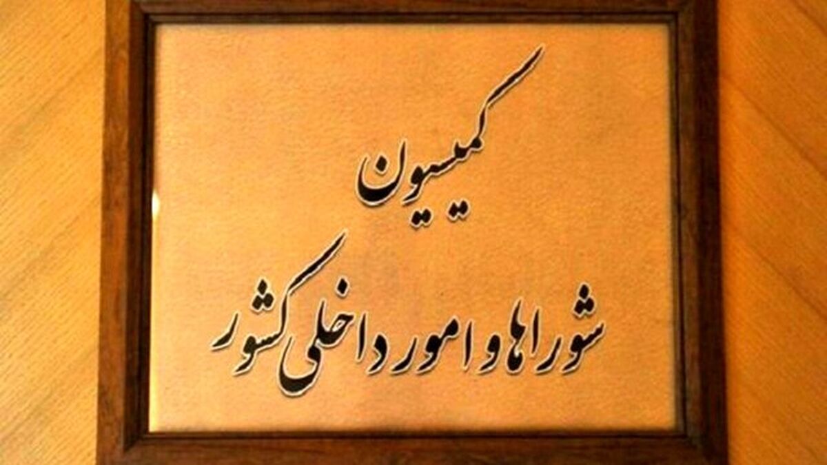 کمیسیون امور داخلی مجلس با کلیات طرح تشکیل وزارت مدیریت بحران موافقت کرد