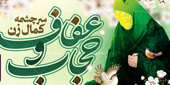 حجاب و عفاف باعث استحکام بنیان خانواده می‌شود