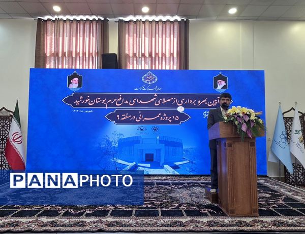 آیین بهره برداری ۱۶ پروژه عمرانی منطقه ۹ مشهد