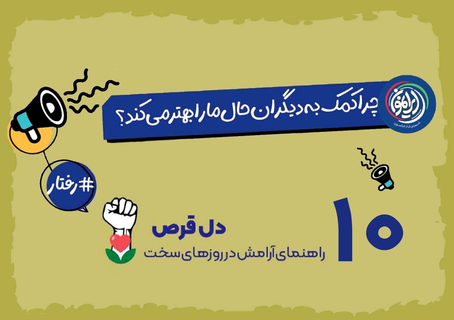 «مهربانی»؛ پادزهر بیولوژیک مغز در دوران بحران / چرا در روزهای سخت باید دست دیگران را گرفت؟