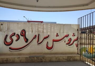 بازدید از پژوهش‌سرای ۹ دی؛ فرصتی برای آشنایی نزدیک با ظرفیت‌های علمی، پژوهشی و هنری