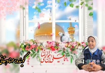 ویدئوکست ویژه میلاد امام رضا(ع)