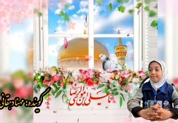 ویدئوکست ویژه میلاد امام رضا(ع)