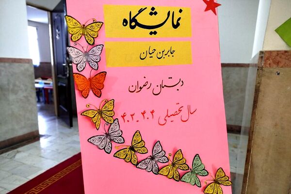 نمایشگاه طرح جابرابن حیان دربهارستان ۲