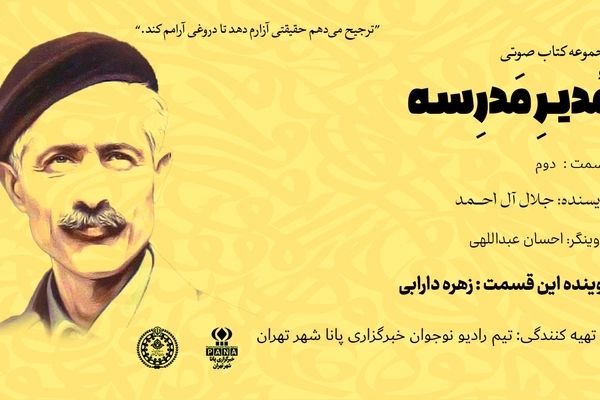 هیاهوی نیمکت های مدرسه؛ قسمت دوم