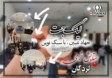 لیگ جت، جهاد تبیین با سبک نوین 