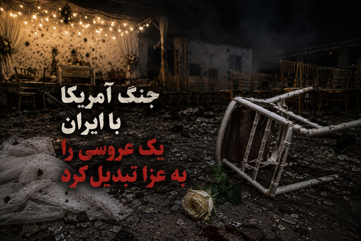 وقتی شادی یک عروسی در سایه جنگ خاموش شد
