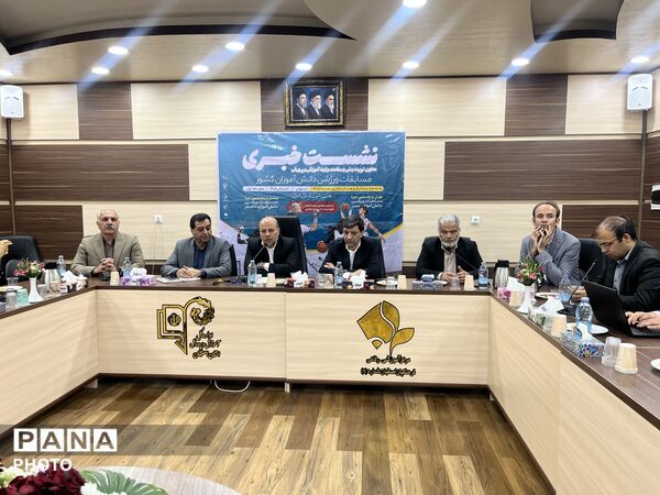 نشست خبری مسابقات ورزشی دانش‌آموزی کشور قطب پنج ، اصفهان