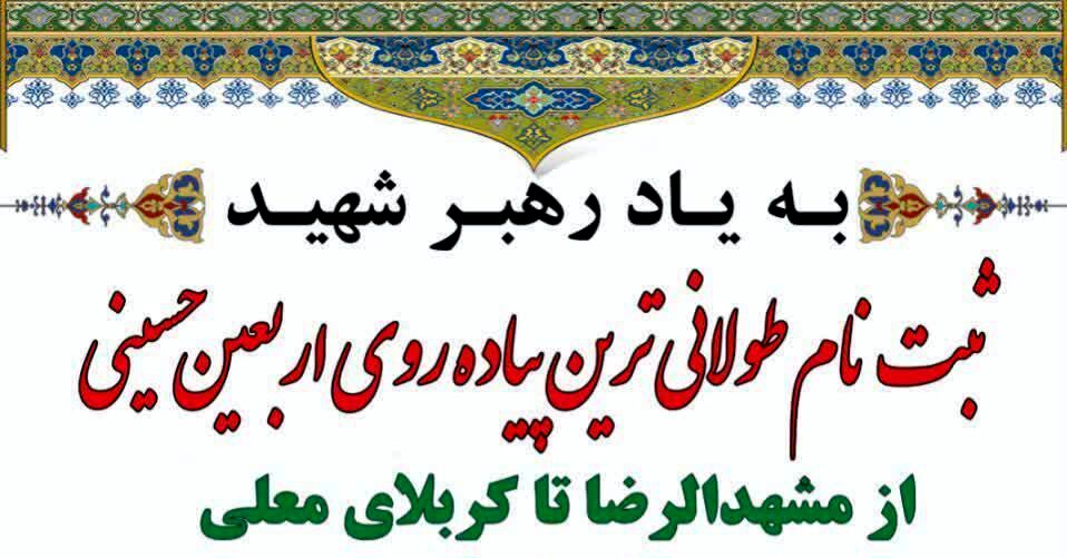 کاروان پیاده انصارالحسین از مشهد راهی کربلا می‌شود