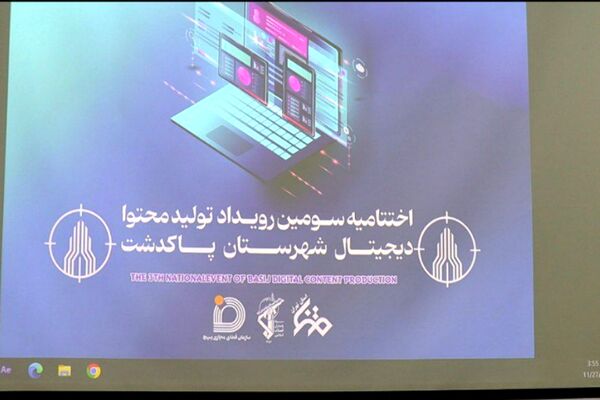 آئین اختتامیه سومین رویداد تولید محتوا دیجیتال پاکدشت