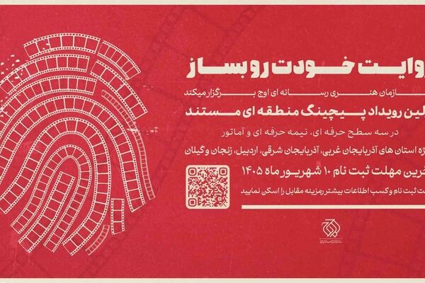 نخستین رویداد «پیچینگ مستند» در شمال‌غرب ایران برگزار می‌شود