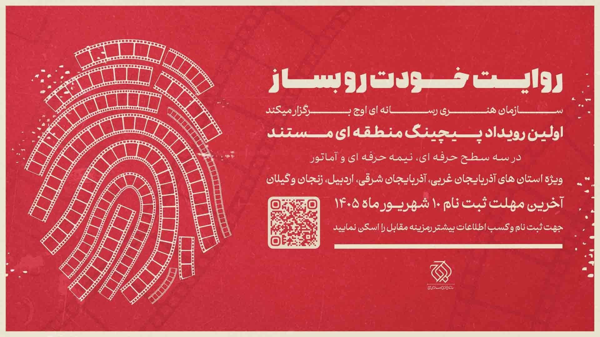 نخستین رویداد «پیچینگ مستند» در شمال‌غرب ایران برگزار می‌شود