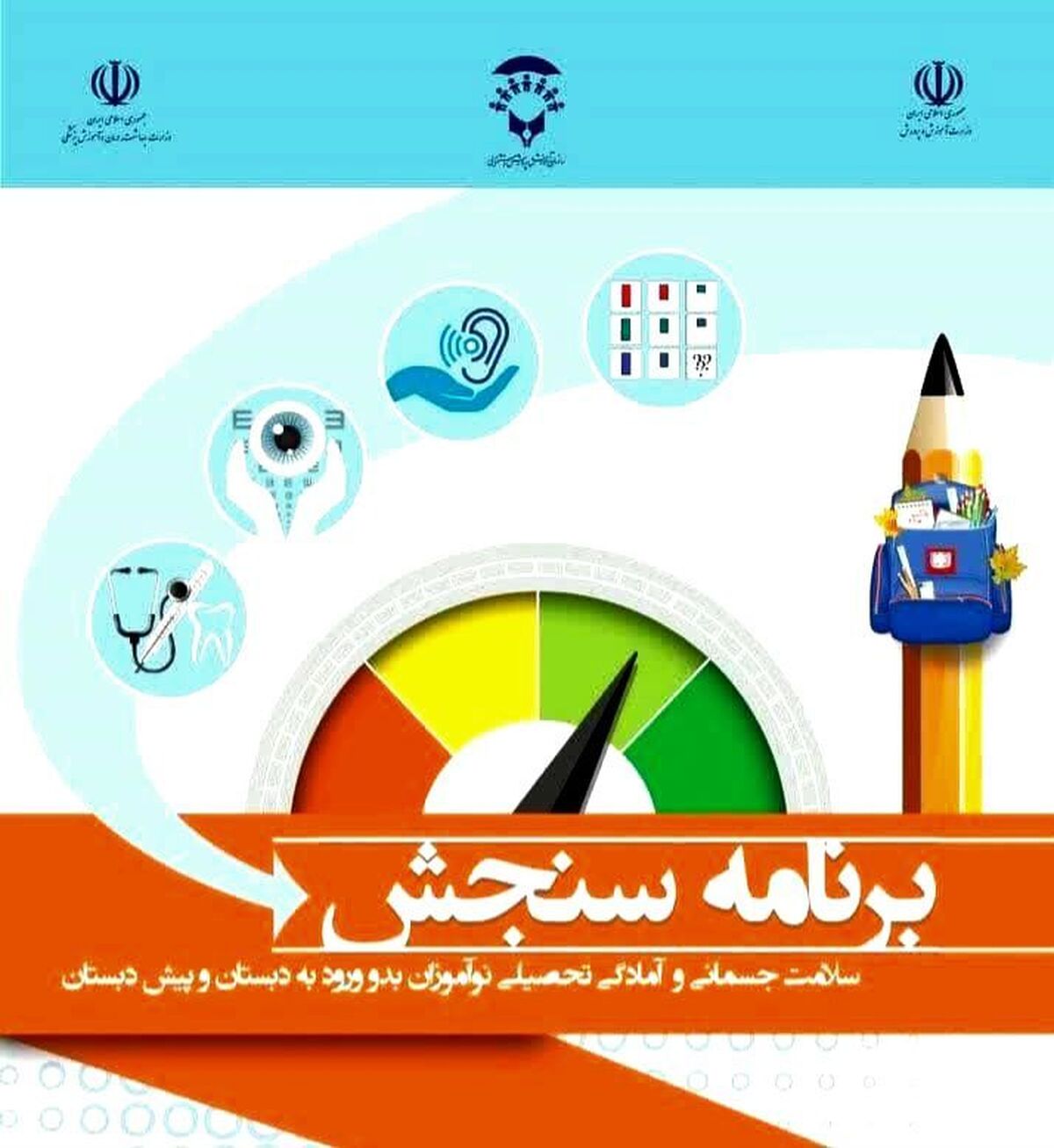 بیش از ۱۵ هزار نوآموز در برنامه ملی سنجش نوبت‌گیری کردند