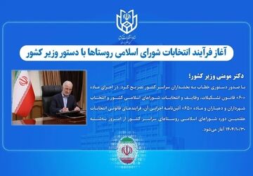 آغاز فرآیند انتخابات شورای اسلامی روستاها 