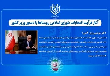 آغاز فرآیند انتخابات شورای اسلامی روستاها 