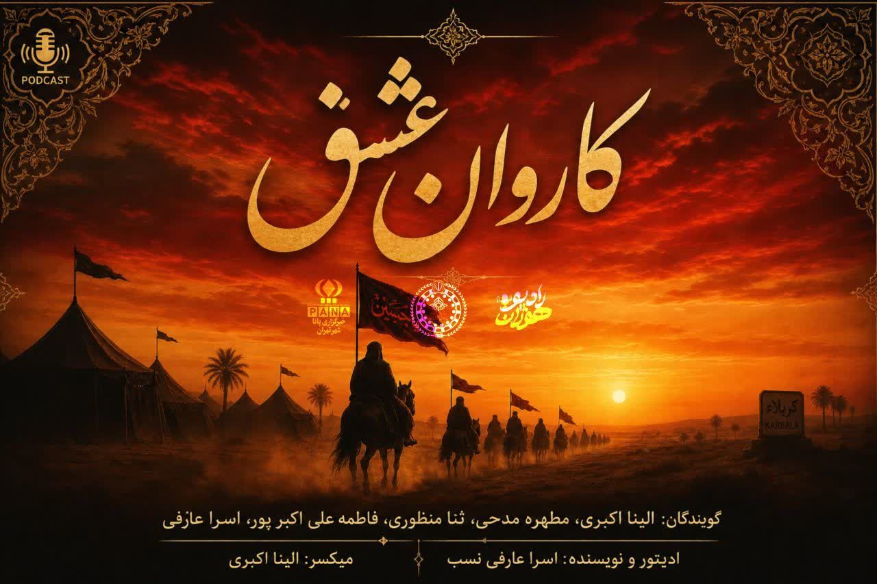 کاروان عشق در سرزمین کربلا