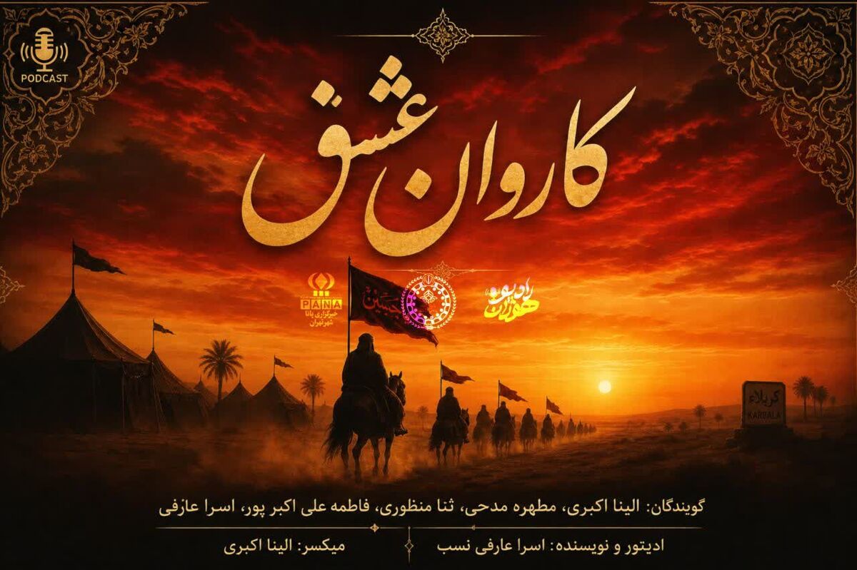 کاروان عشق در سرزمین کربلا