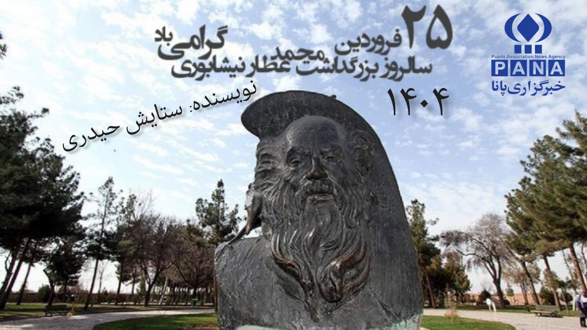 روز بزرگ‌داشت عطار نیشابوری؛ نام آور‌ی ایرانی