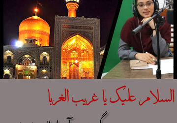 به‌مناسبت شهادت امام رضا (ع) 