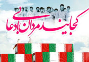 کجایید مردان بی ادعا 