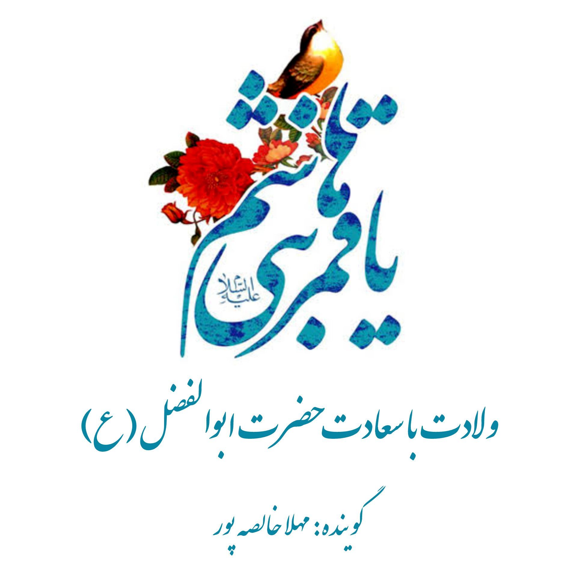 به‌مناسبت ولادت حضرت ابوالفضل العباس