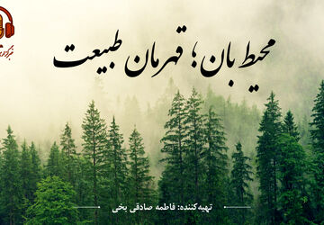 محیط بان؛ قهرمان طبیعت