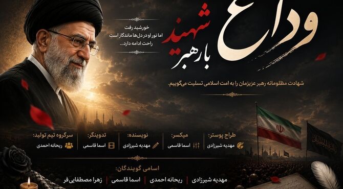 وداع با رهبر شهید؛ روایتی از حماسه، ایثار و ماندگاری