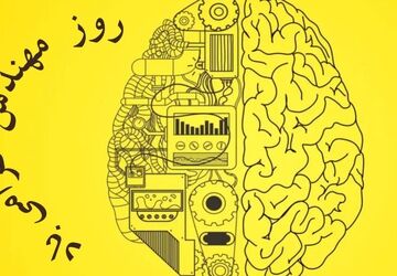 مهندسان آینده را می‌سازند و جهان را متحول می‌کنند