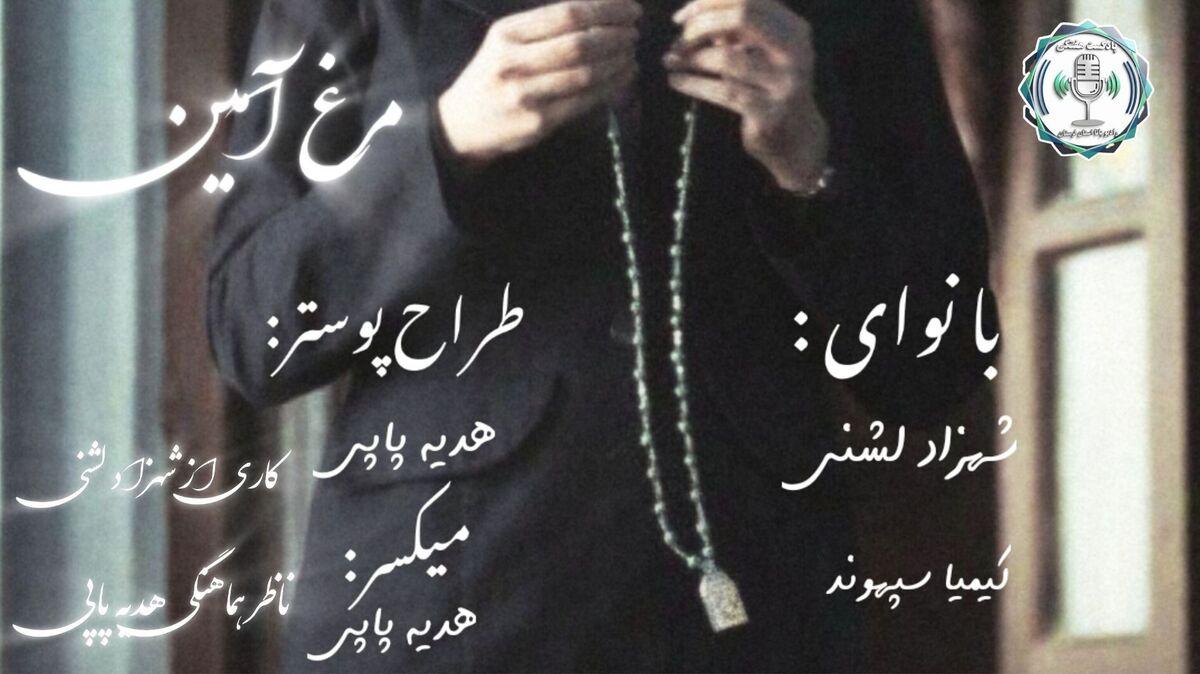 پرواز در آسمانِ قصه‌های بی‌بی‌لیلا و رازِ «مرغ آمین»