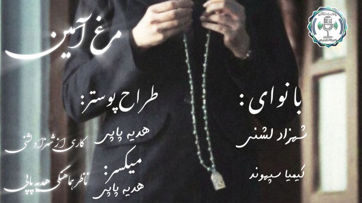 پرواز در آسمانِ قصه‌های بی‌بی‌لیلا و رازِ «مرغ آمین»