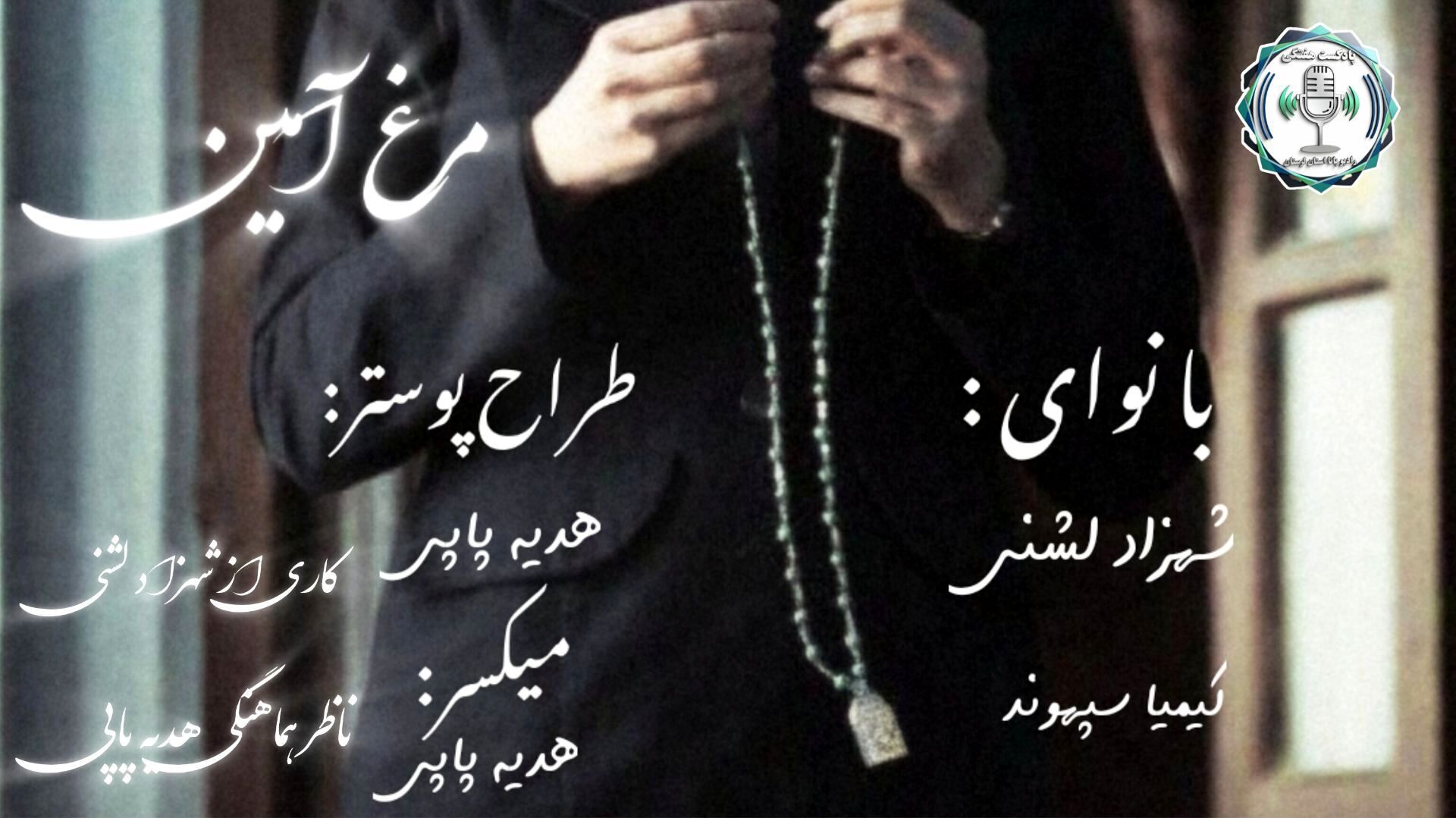 پرواز در آسمانِ قصه‌های بی‌بی‌لیلا و رازِ «مرغ آمین»