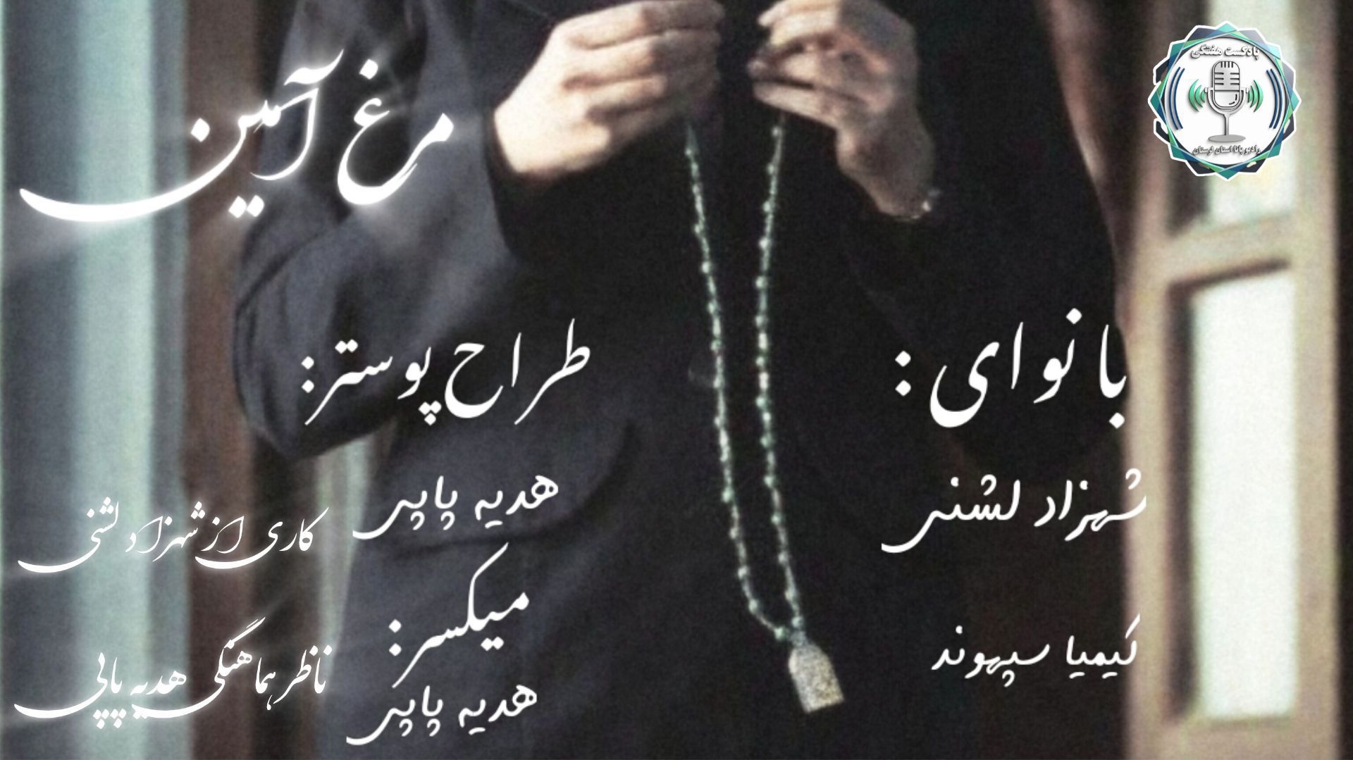 پرواز در آسمانِ قصه‌های بی‌بی‌لیلا و رازِ «مرغ آمین»