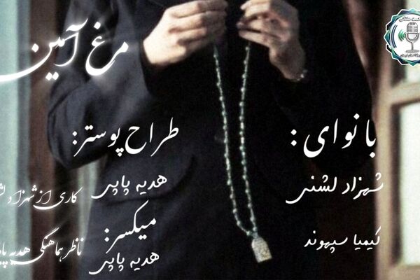 پرواز در آسمانِ قصه‌های بی‌بی‌لیلا و رازِ «مرغ آمین»