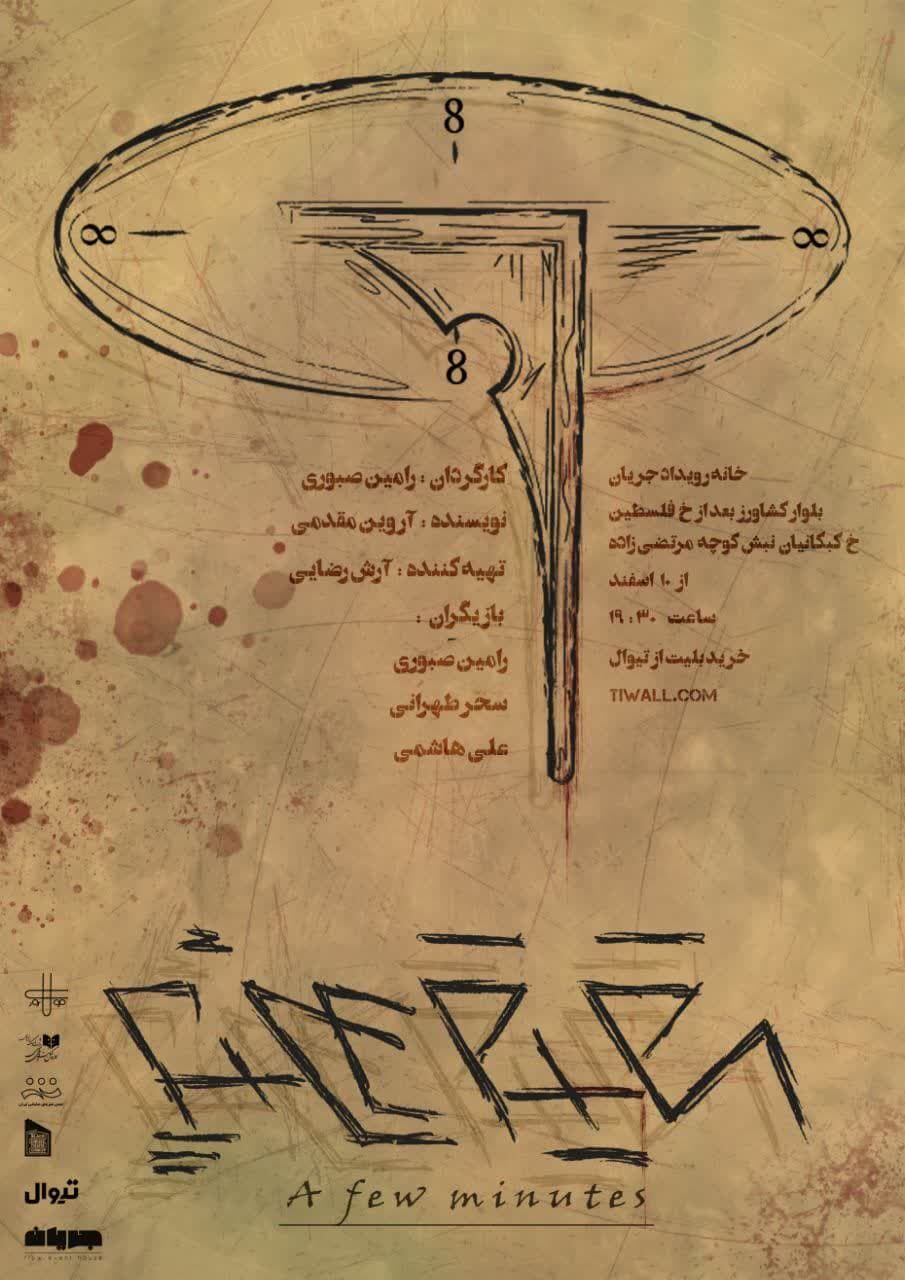 نمایش «چند دقیقه» در خانه رویداد جریان 