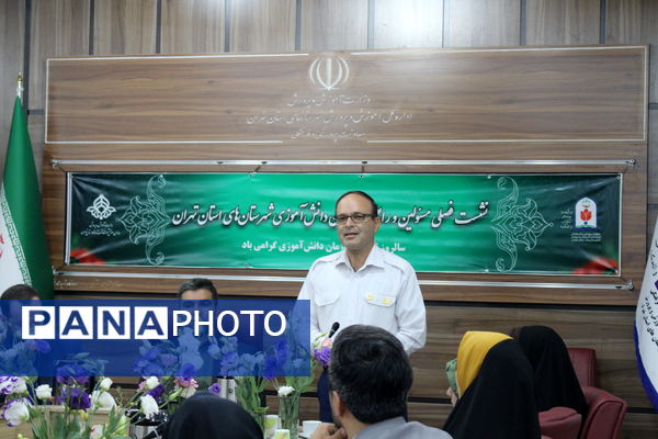 نشست فصلی مسئولان و رابطان سازمان دانش‌آموزی شهرستان‌های استان تهران 