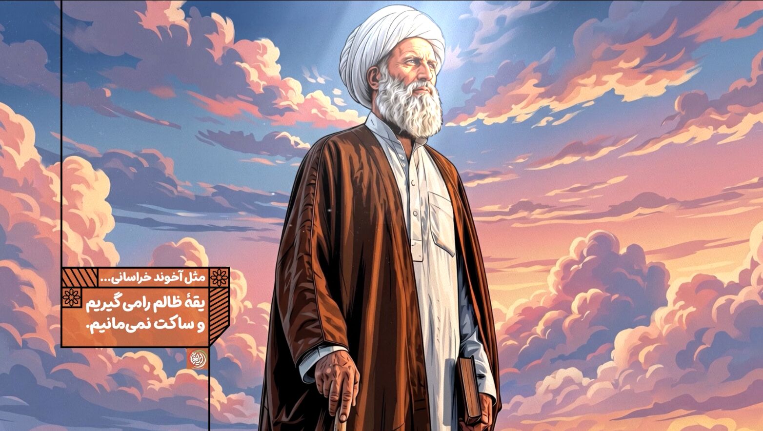 یقه ظالم را می‌گیریم و ساکت نمی‌مانیم