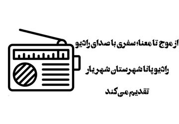 از موج تا معنا؛ سفری با صدای رادیو