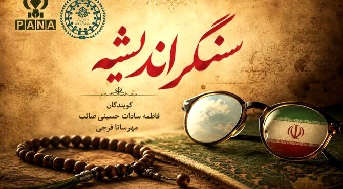 سنگر اندیشه؛ میراث ایستادگی رهبر شهید