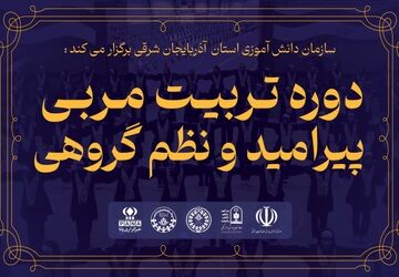سازمان دانش‌آموزی آذربایجان شرقی پیشگام در برگزاری دوره تربیت مربی پیرامید