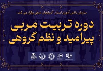 سازمان دانش‌آموزی آذربایجان شرقی پیشگام در برگزاری دوره تربیت مربی پیرامید