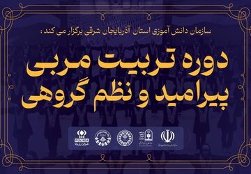 سازمان دانش‌آموزی آذربایجان شرقی پیشگام در برگزاری دوره تربیت مربی پیرامید