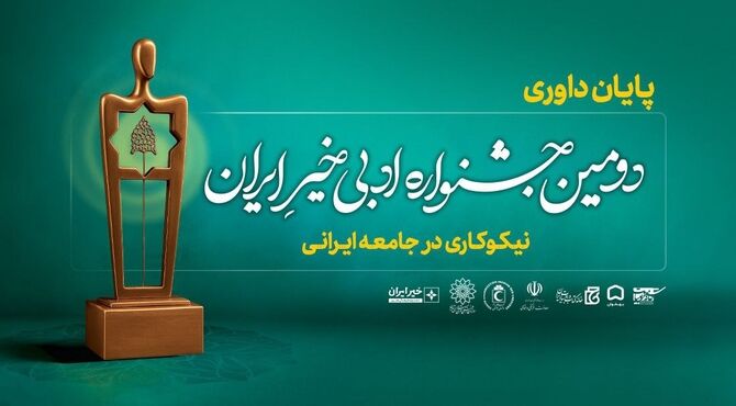 داوری آثار «دومین جشنواره ادبی خیر ایران» پایان یافت