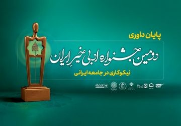 داوری آثار «دومین جشنواره ادبی خیر ایران» پایان یافت