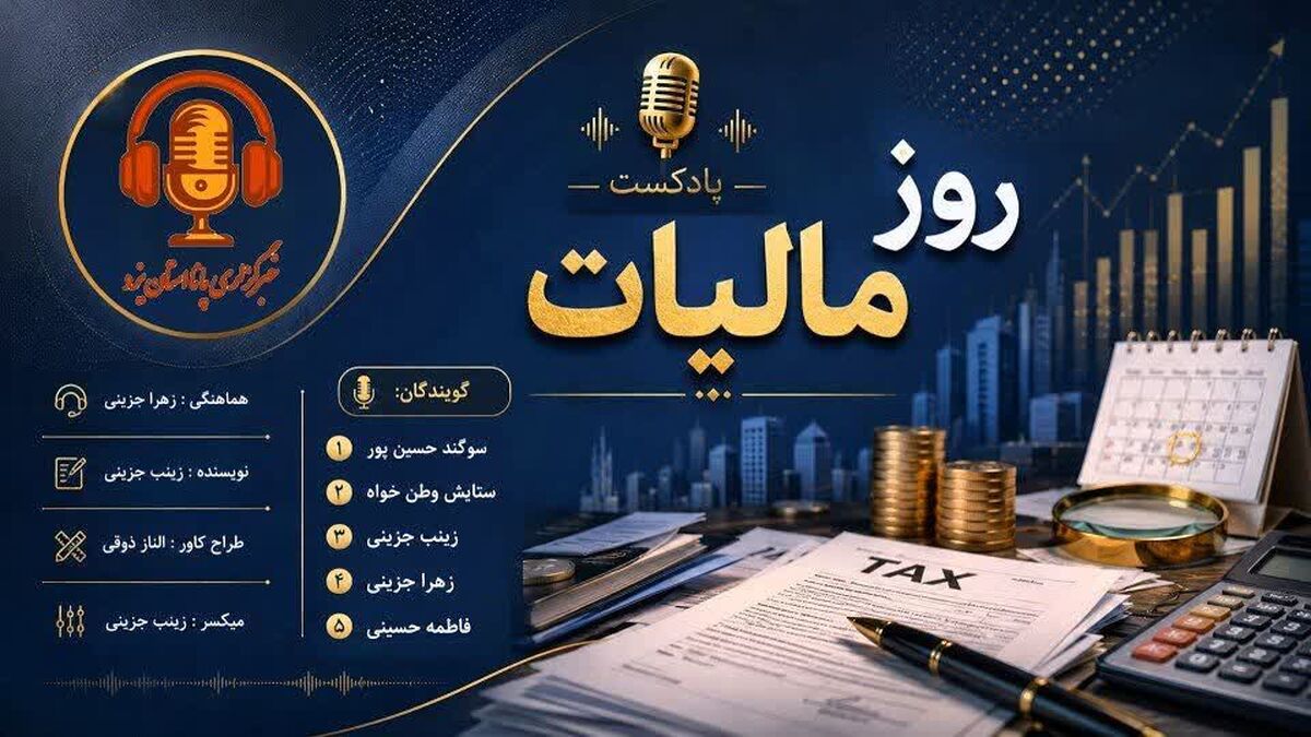 سهم الشرکه ی توسعه؛ مالیات امروز، زیرساختهای فردا