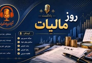 سهم الشرکه ی توسعه؛ مالیات امروز، زیرساختهای فردا