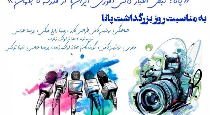 پانا نبض اخبار دانش آموزی ایران، از مدرسه تا جهان