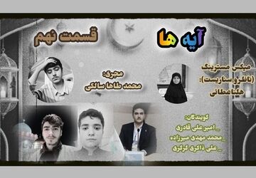  قسمت نهم «آیه‌ها»