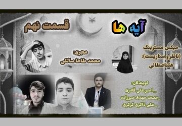  قسمت نهم «آیه‌ها»