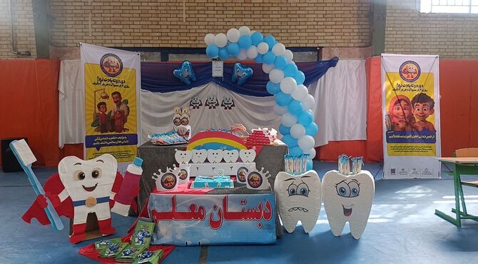 پویش دهان و دندان کلاس سومی‌های دبستان معلم یک آشخانه